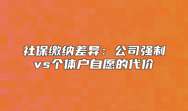 社保繳納差異：公司強制vs個體戶自愿的代價