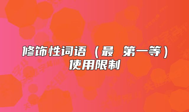修飾性詞語（最 第一等）使用限制
