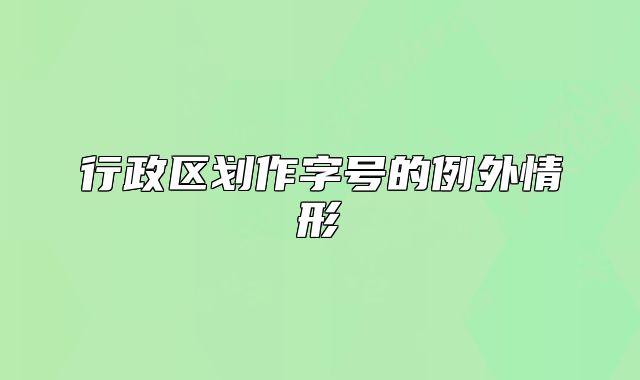 行政區(qū)劃作字號的例外情形