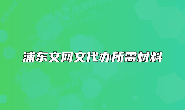 浦東文網(wǎng)文代辦所需材料