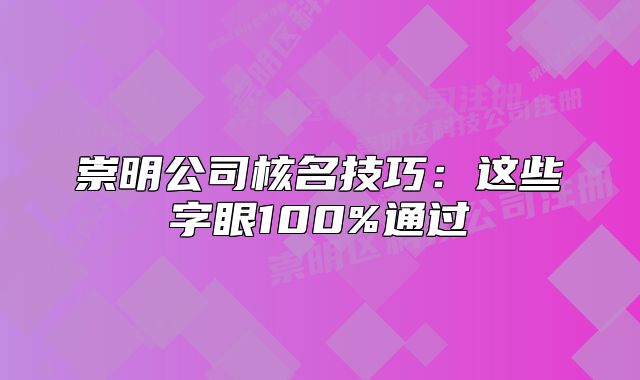 崇明公司核名技巧：這些字眼100%通過