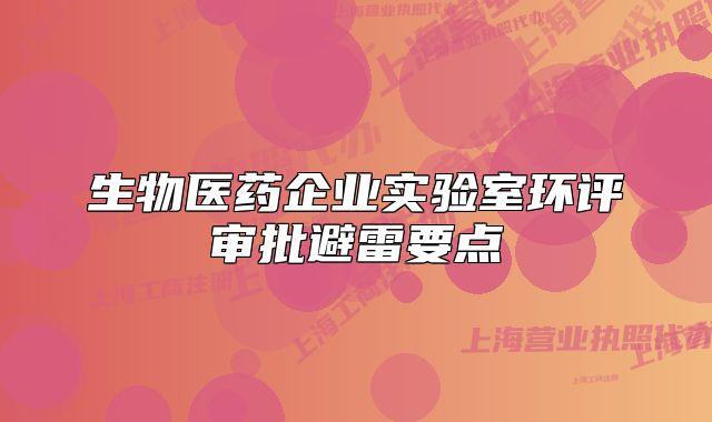 生物醫(yī)藥企業(yè)實(shí)驗(yàn)室環(huán)評審批避雷要點(diǎn)