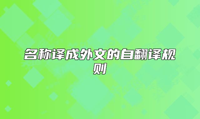 名稱譯成外文的自翻譯規(guī)則