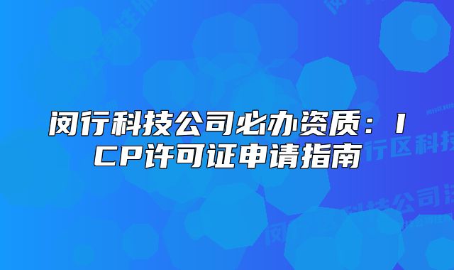 閔行科技公司必辦資質(zhì)：ICP許可證申請(qǐng)指南