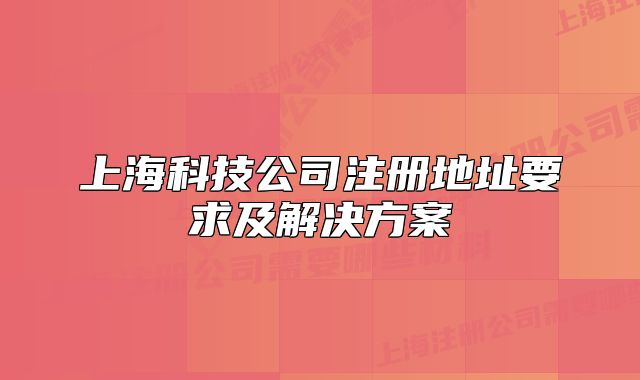 上海科技公司注冊地址要求及解決方案