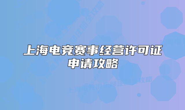 上海電競(jìng)賽事經(jīng)營(yíng)許可證申請(qǐng)攻略