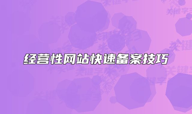 經(jīng)營性網(wǎng)站快速備案技巧
