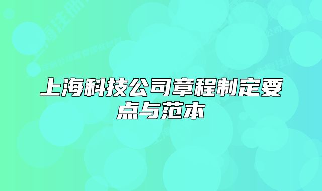 上?？萍脊菊鲁讨贫ㄒc(diǎn)與范本