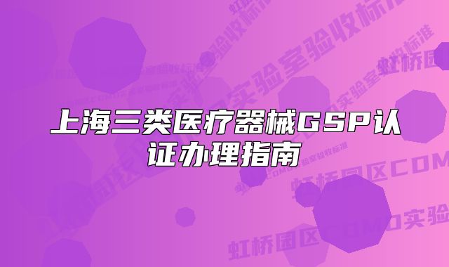 上海三類醫(yī)療器械GSP認(rèn)證辦理指南