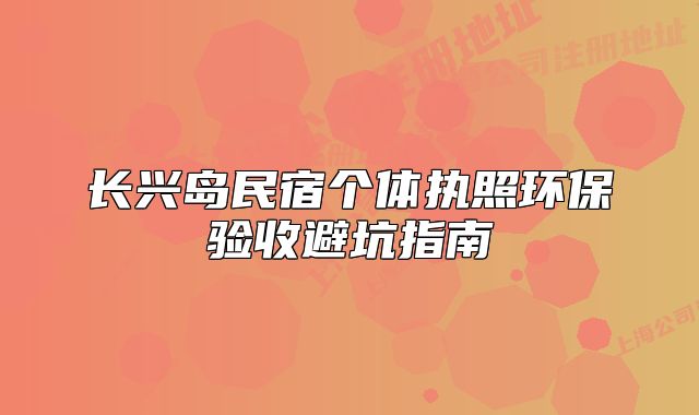 長(zhǎng)興島民宿個(gè)體執(zhí)照環(huán)保驗(yàn)收避坑指南