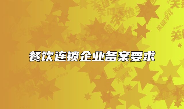 餐飲連鎖企業(yè)備案要求