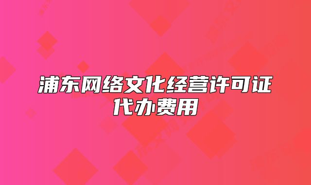 浦東網(wǎng)絡(luò)文化經(jīng)營許可證代辦費用