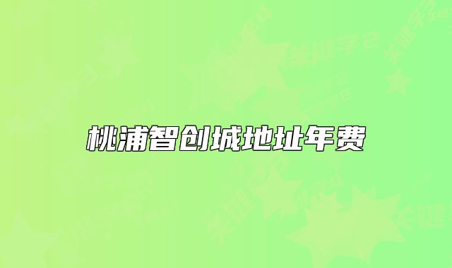 桃浦智創(chuàng)城地址年費(fèi)