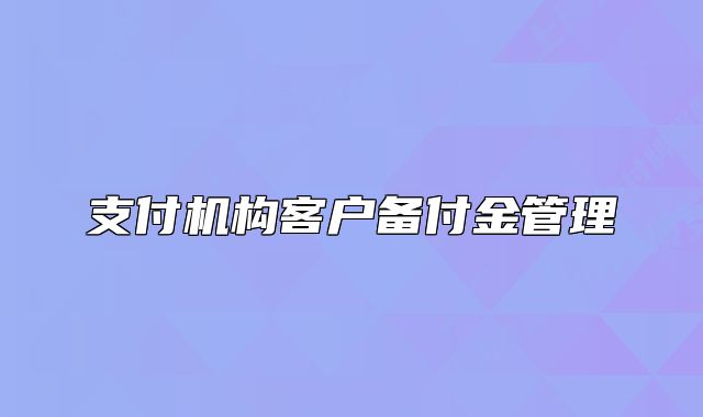 支付機(jī)構(gòu)客戶備付金管理
