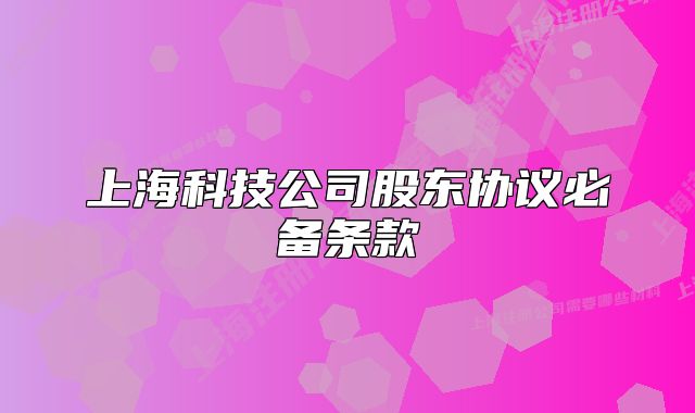 上海科技公司股東協(xié)議必備條款