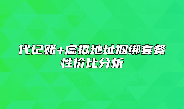 代記賬+虛擬地址捆綁套餐性價比分析