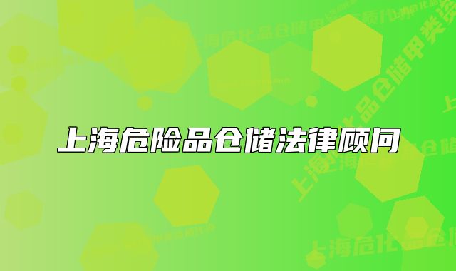 上海危險(xiǎn)品倉(cāng)儲(chǔ)法律顧問(wèn)