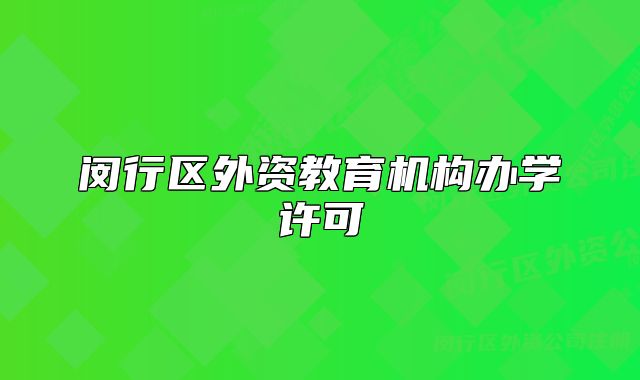 閔行區(qū)外資教育機(jī)構(gòu)辦學(xué)許可