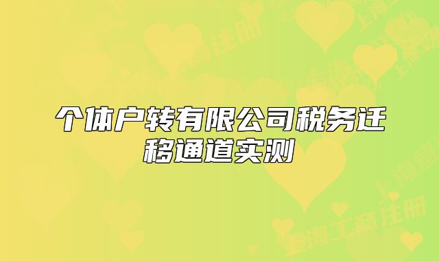 個(gè)體戶轉(zhuǎn)有限公司稅務(wù)遷移通道實(shí)測(cè)