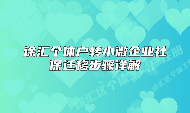徐匯個體戶轉小微企業(yè)社保遷移步驟詳解