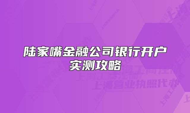 陸家嘴金融公司銀行開戶實測攻略