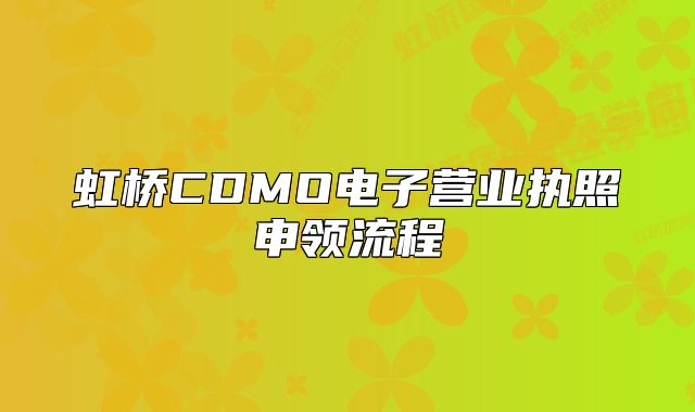 虹橋CDMO電子營(yíng)業(yè)執(zhí)照申領(lǐng)流程