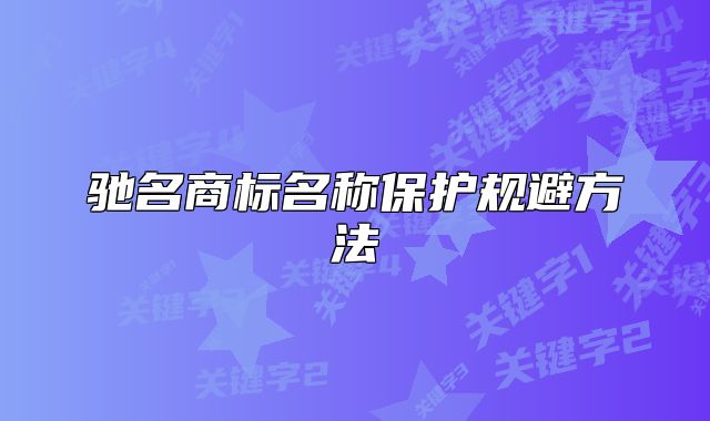 馳名商標(biāo)名稱保護(hù)規(guī)避方法