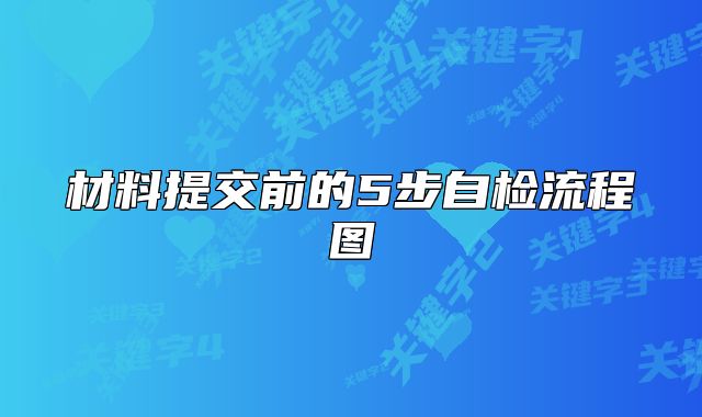 材料提交前的5步自檢流程圖