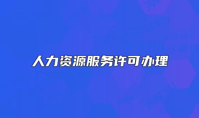 人力資源服務(wù)許可辦理