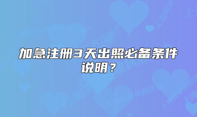 加急注冊3天出照必備條件說明？