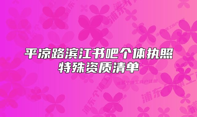 平?jīng)雎窞I江書吧個體執(zhí)照特殊資質(zhì)清單
