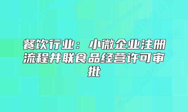 餐飲行業(yè)：小微企業(yè)注冊流程并聯(lián)食品經營許可審批