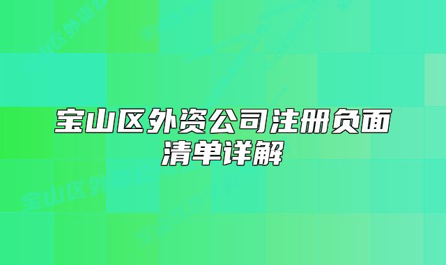 寶山區(qū)外資公司注冊(cè)負(fù)面清單詳解