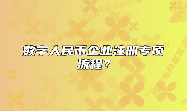 數(shù)字人民幣企業(yè)注冊專項流程？