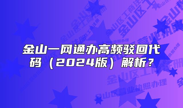 金山一網(wǎng)通辦高頻駁回代碼（2024版）解析？