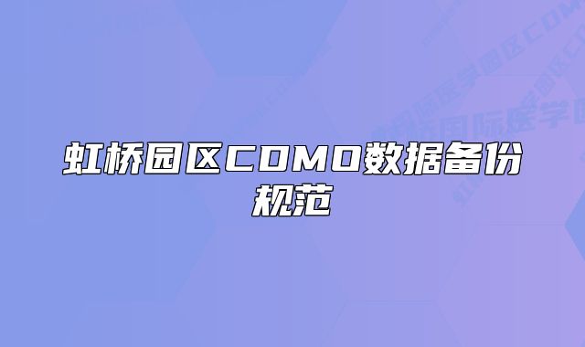 虹橋園區(qū)CDMO數(shù)據(jù)備份規(guī)范