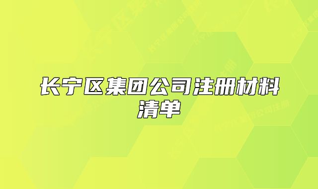 長寧區(qū)集團(tuán)公司注冊材料清單