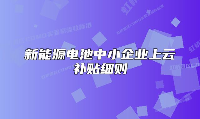 新能源電池中小企業(yè)上云補貼細則