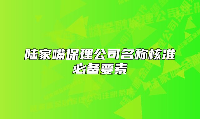 陸家嘴保理公司名稱(chēng)核準(zhǔn)必備要素