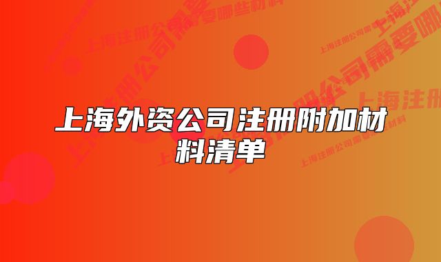 上海外資公司注冊附加材料清單