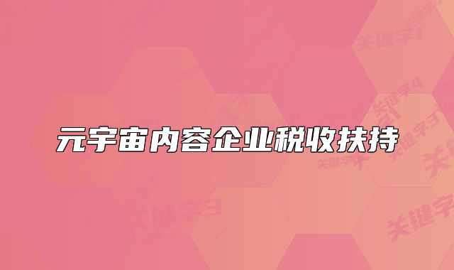 元宇宙內(nèi)容企業(yè)稅收扶持
