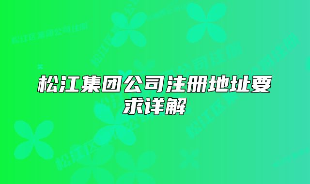 松江集團(tuán)公司注冊(cè)地址要求詳解