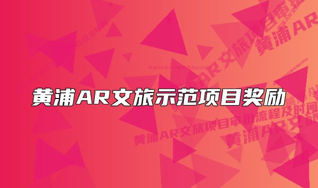 黃浦AR文旅示范項(xiàng)目獎(jiǎng)勵(lì)
