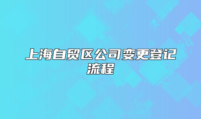 上海自貿(mào)區(qū)公司變更登記流程
