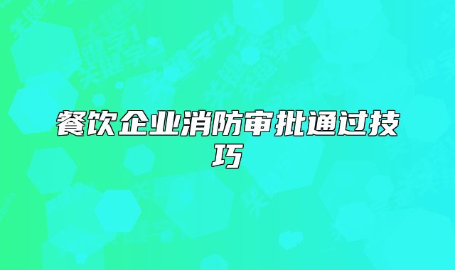 餐飲企業(yè)消防審批通過技巧