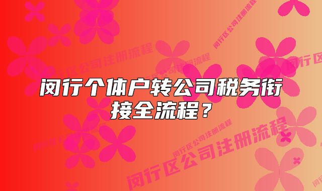 閔行個體戶轉(zhuǎn)公司稅務(wù)銜接全流程？