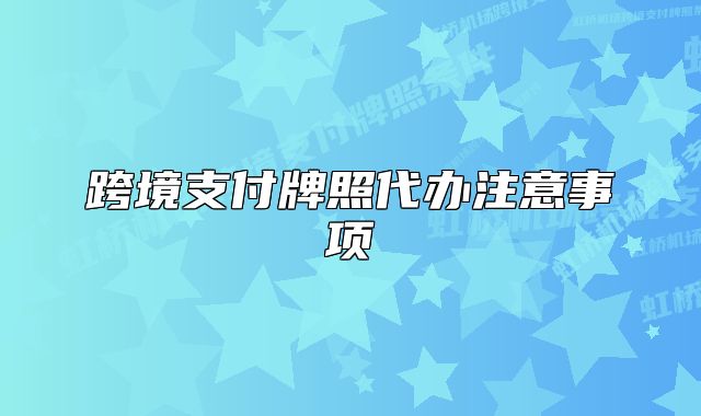 跨境支付牌照代辦注意事項