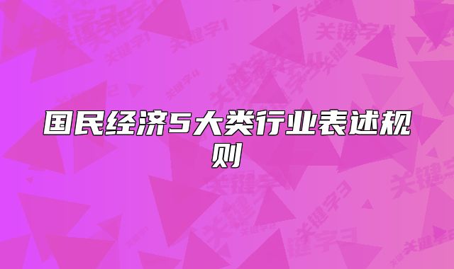 國民經(jīng)濟5大類行業(yè)表述規(guī)則