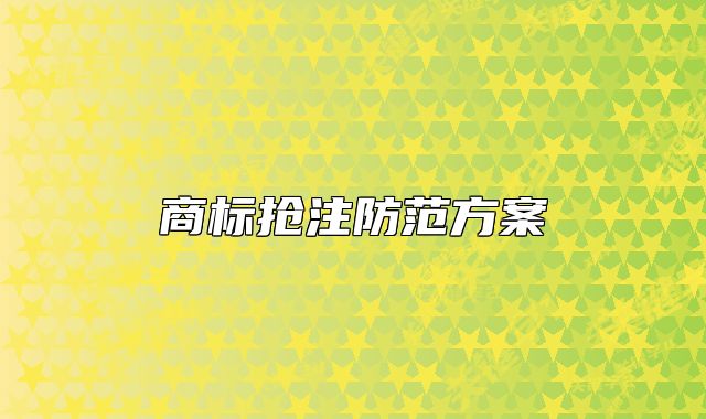 商標(biāo)搶注防范方案