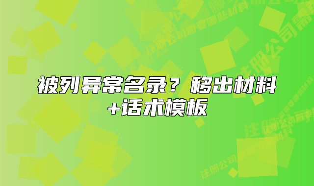 被列異常名錄？移出材料+話術(shù)模板